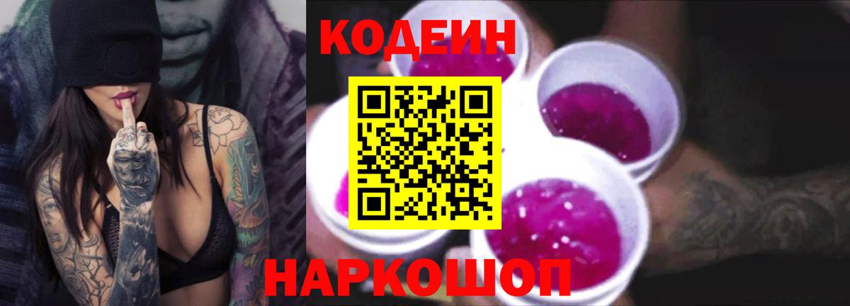 Россошь  Кодеин напиток Lean (лин)  Вход с VPN  Кодеин Purple Drank 